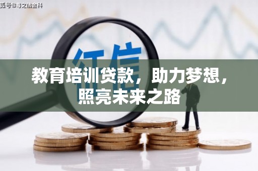 于洪教育培训贷款，助力梦想，照亮未来之路