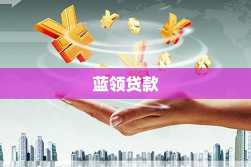 于洪蓝领贷款