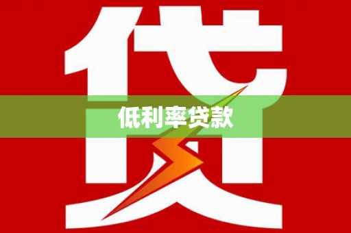 于洪低利率贷款