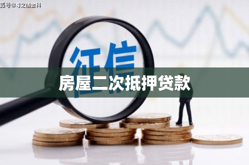 于洪房屋二次抵押贷款