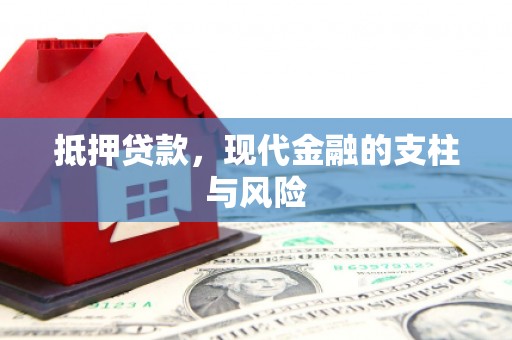 于洪抵押贷款，现代金融的支柱与风险
