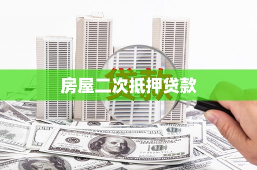 于洪房屋二次抵押贷款