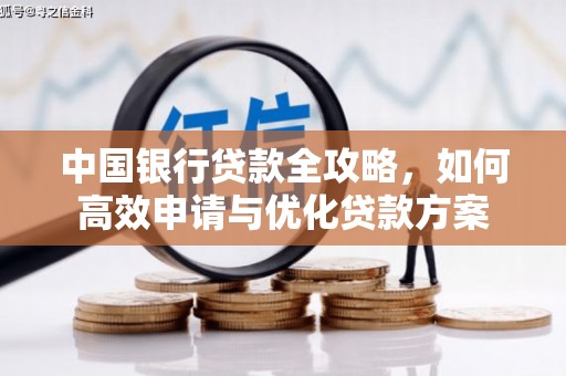 于洪中国银行贷款全攻略，如何高效申请与优化贷款方案