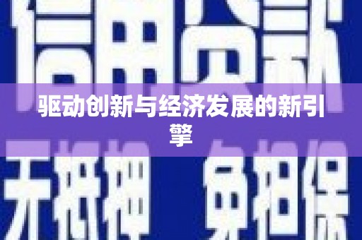 于洪驱动创新与经济发展的新引擎