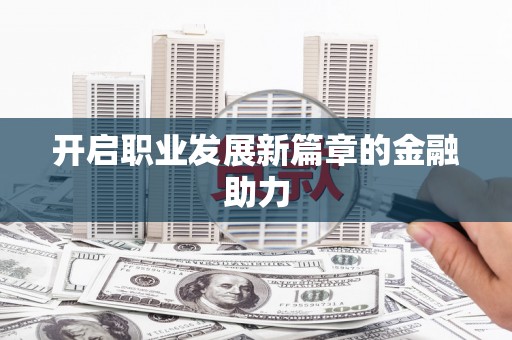 于洪开启职业发展新篇章的金融助力