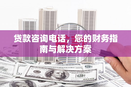 于洪贷款咨询电话，您的财务指南与解决方案