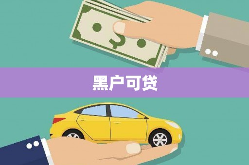 于洪黑户可贷