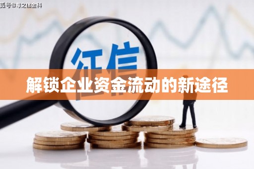 于洪解锁企业资金流动的新途径