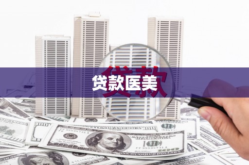 于洪贷款医美