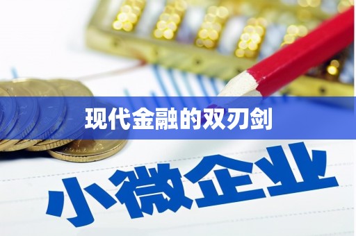 于洪现代金融的双刃剑