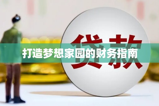 于洪打造梦想家园的财务指南