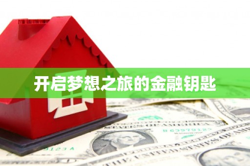 于洪开启梦想之旅的金融钥匙