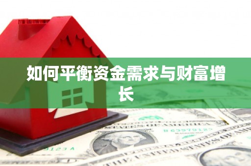 于洪如何平衡资金需求与财富增长