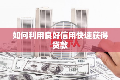 于洪如何利用良好信用快速获得贷款