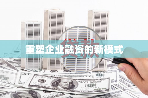 于洪重塑企业融资的新模式