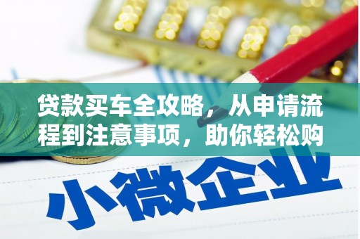 于洪贷款买车全攻略，从申请流程到注意事项，助你轻松购车