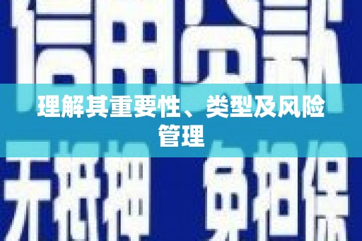 于洪理解其重要性、类型及风险管理