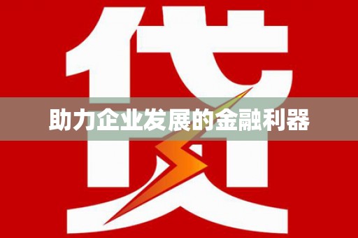 于洪助力企业发展的金融利器