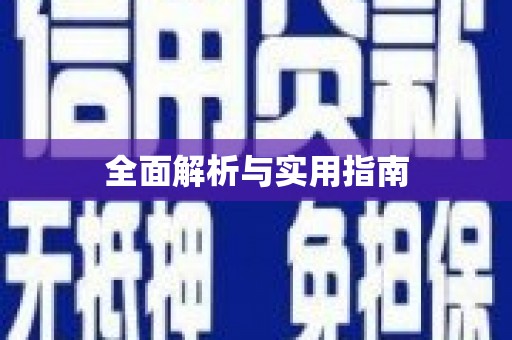 于洪全面解析与实用指南