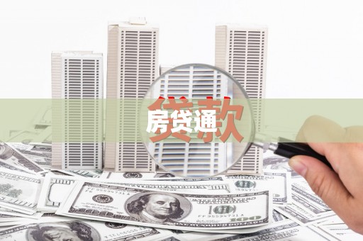 于洪房贷通