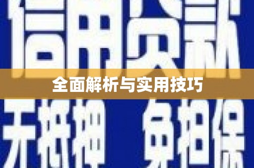 于洪全面解析与实用技巧 于洪全面解析与实用技巧