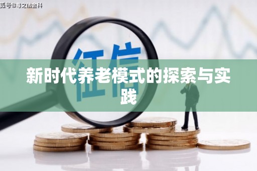 于洪新时代养老模式的探索与实践