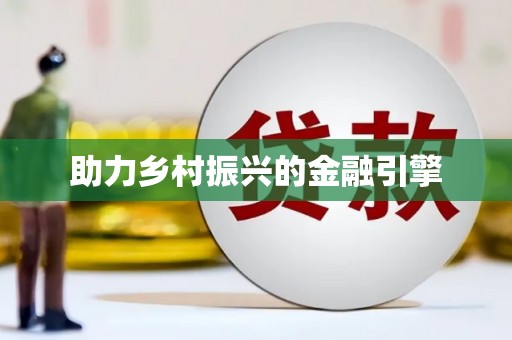 于洪助力乡村振兴的金融引擎