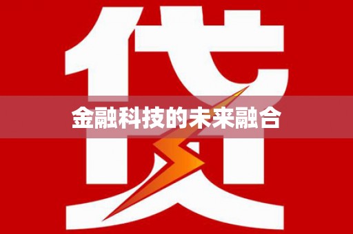 于洪金融科技的未来融合