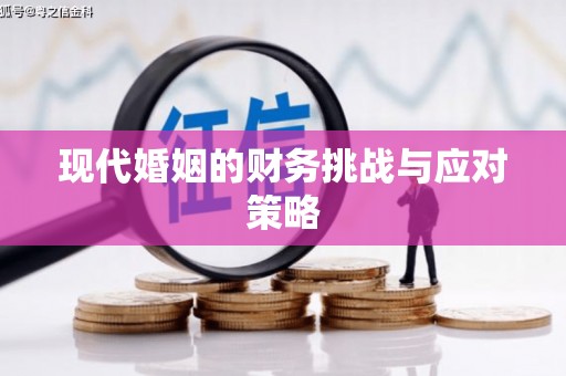 于洪现代婚姻的财务挑战与应对策略