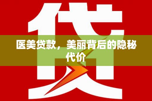 于洪医美贷款，美丽背后的隐秘代价