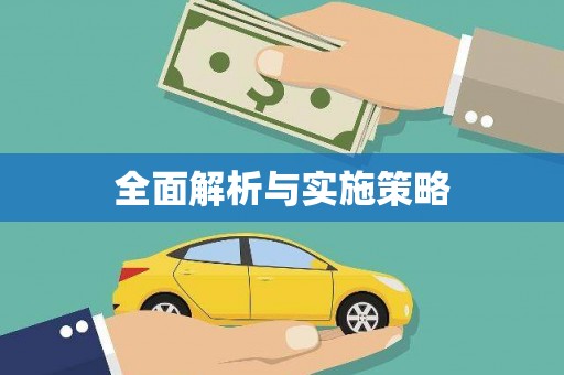 于洪全面解析与实施策略