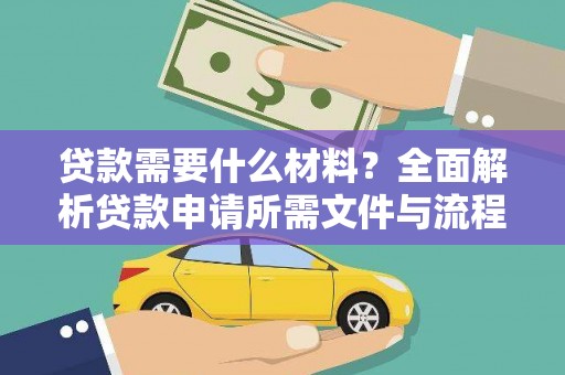 于洪贷款需要什么材料？全面解析贷款申请所需文件与流程