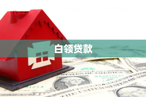 于洪白领贷款