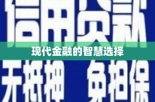 于洪现代金融的智慧选择