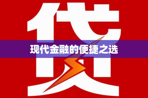 于洪现代金融的便捷之选