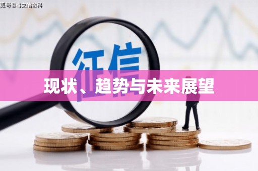 于洪现状、趋势与未来展望