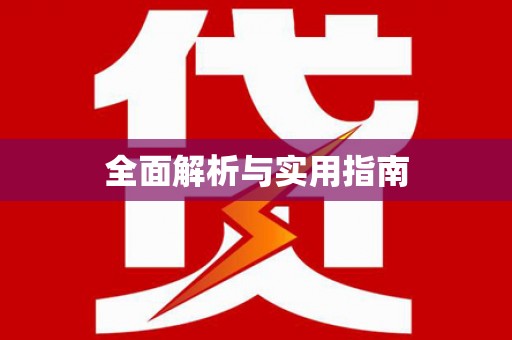 于洪全面解析与实用指南