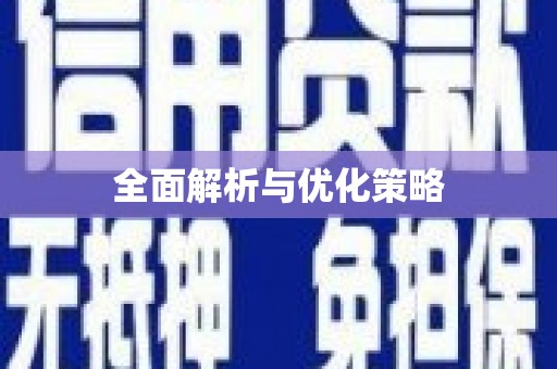 于洪全面解析与优化策略