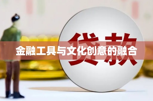 于洪金融工具与文化创意的融合