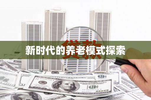 于洪新时代的养老模式探索