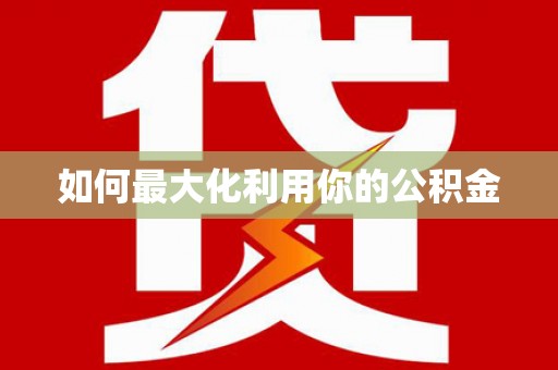 于洪如何最大化利用你的公积金