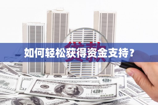 于洪如何轻松获得资金支持？