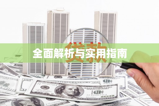 于洪全面解析与实用指南