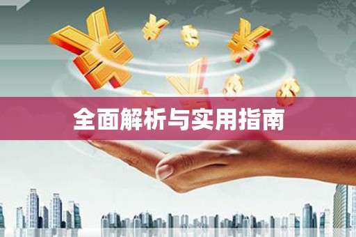 于洪全面解析与实用指南