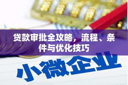 于洪贷款审批全攻略，流程、条件与优化技巧