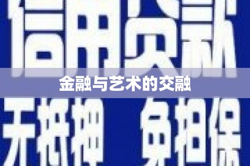 于洪金融与艺术的交融
