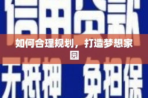 于洪如何合理规划，打造梦想家园