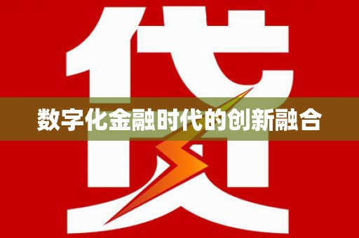 于洪数字化金融时代的创新融合