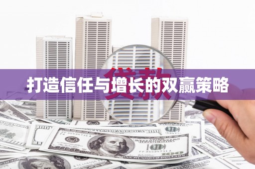 于洪打造信任与增长的双赢策略