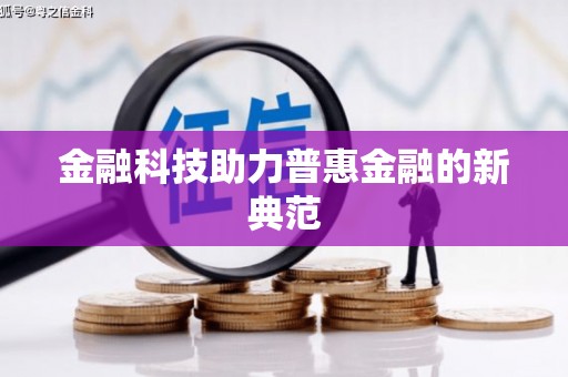 于洪金融科技助力普惠金融的新典范